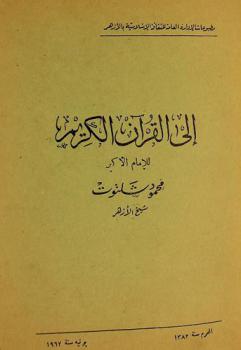إلى القرآن الكريم