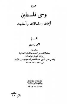  من وحي فلسطين : أبحاث ومقالات وأحاديث