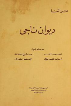 ديوان ناجي
