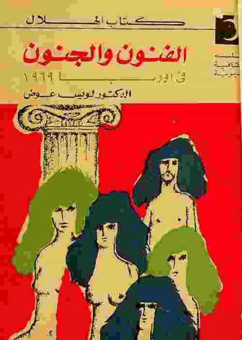  الفنون والجنون في أوروبا 1969