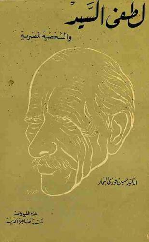  لطفي السيد والشخصية المصرية /‪‪‪‪‪‪‪‪‪