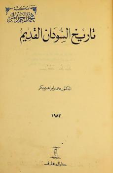  تاريخ السودان القديم