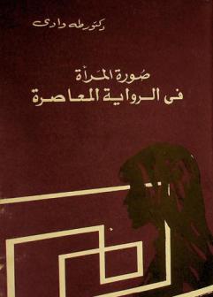  صورة المرأة في الرواية المعاصرة