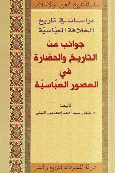  جوانب من التاريخ والحضارة في العصور العباسية : دراسات في تاريخ الخلافة العباسية