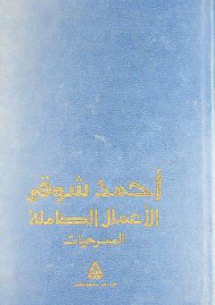 أحمد شوقي : الأعمال الكاملة : المسرحيات