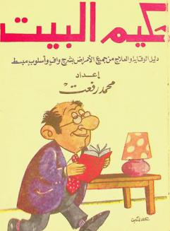  حكيم البيت : دليل الوقاية والعلاج من جميع الأمراض بشرح واف وأسلوب مبسط