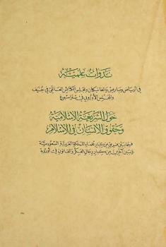  ندوة علمية حول الشريعة الإسلامية وحقوق الإنسان في الإسلام فيما بين فريق من كبار علماء المملكة العربية السعودية وبين آخرين من كبار رجال الفكر والقانون في أوروبة 7 صفر 1392-23 مارس 1972