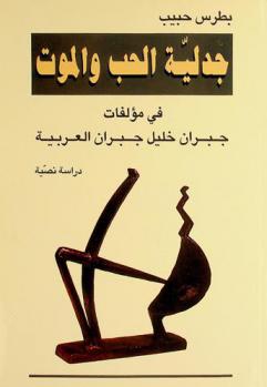  جدلية الحب والموت في مؤلفات جبران خليل جبران العربية : دراسة نصية