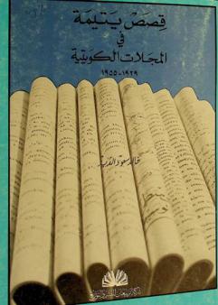  قصص يتيمة في المجلات الكويتية 1929-1955
