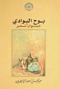  بوح البوادي : ديوان شعر