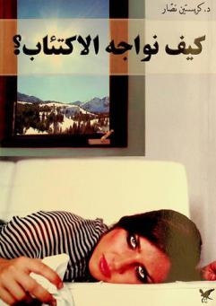  كيف نواجه الاكتئاب ؟ : إجراءات فعالة للتغلب على الاكتئاب