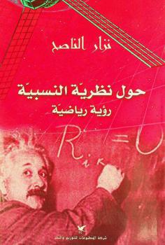  حول نظرية النسبية : رؤية رياضية = Relatvity throry