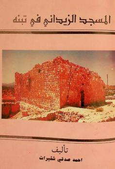 المسجد الزيداني في تبنة