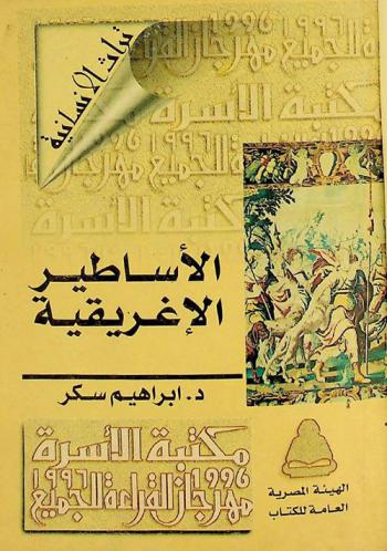  الأساطير الإغريقية