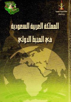  المملكة العربية السعودية في المحيط الدولي