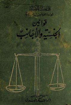  قوانين الجنسية والأجانب