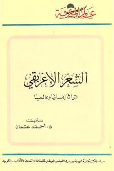  الشعر الإغريقي : تراثا إنسانيا وعالميا