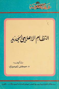  النظام الإعلامي الجديد