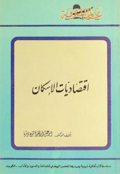  اقتصاديات الإسكان