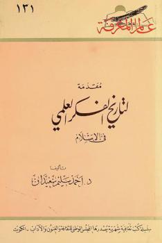  مقدمة لتاريخ الفكر العلمي في الإسلام
