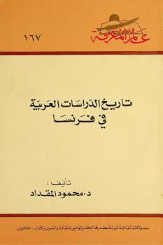  تاريخ الدراسات العربية في فرنسا