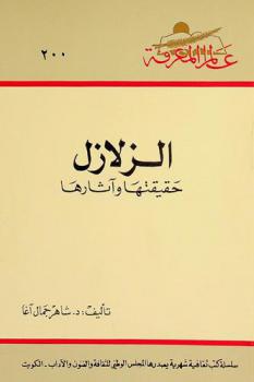  الزلازل : حقيقتها وآثارها