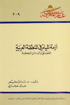 أزمة المياه في المنطقة العربية : الحقائق والبدائل الممكنة