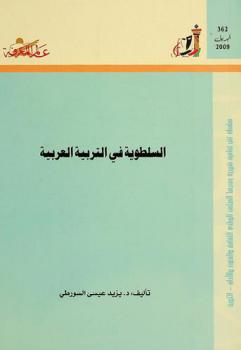  السلطوية في التربية العربية