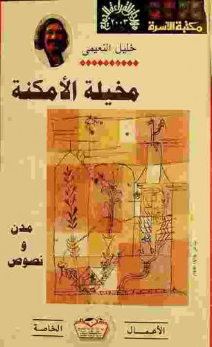  مخيلة الأمكنة : (مدن ونصوص)