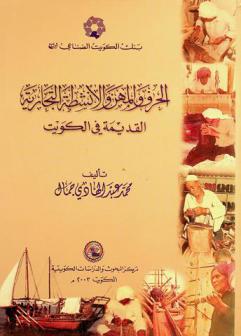  الحروف والمهن والأنشطة التجارية القديمة في الكويت