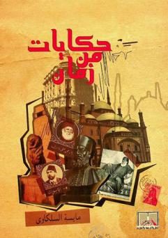  حكايات من زمان