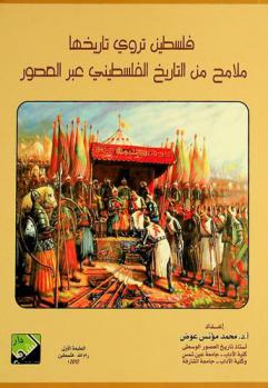 فلسطين تروي تاريخها : ملامح من التاريخ الفلسطيني عبر العصور