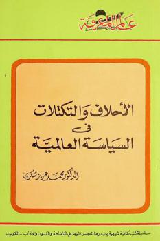  الأحلاف والتكتلات في السياسة العالمية