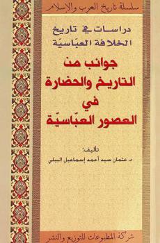  جوانب من التاريخ والحضارة في العصور العباسية : دراسات في تاريخ الخلافة العباسية