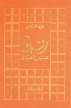  رفيق شاعر الوطن : دراسة عن الشاعر الليبي أحمد رفيق المهدوي والحركة الأدبية الحديثة بليبيا