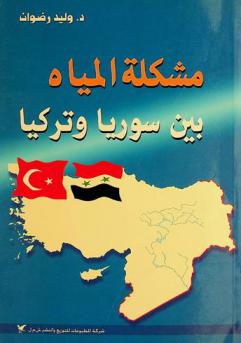 مشكلة المياه بين سوريا وتركيا : (أسباب المشكلة-المشاريع المائية السورية-آفاق الحل)