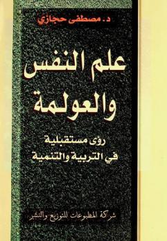  علم النفس والعولمة : رؤى مستقبلية في التربية والتنمية