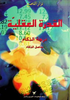  القدرة العقلية : درجة الذكاء : حاصل الذكاء I.Q