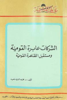  الشركات عابرة القومية ومستقبل الظاهرة القومية