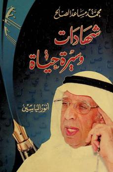  محمد مساعد الصالح : شهادات وسيرة حياة