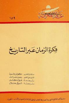 فكرة الزمان عبر التاريخ