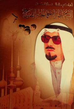 الشيخ جابر الأحمد الجابر الصباح : الحاكم .. الوالد .. الإنسان