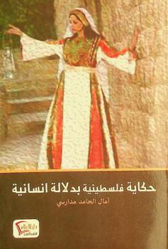  حكاية فلسطينية بدلالة إنسانية