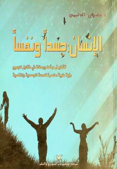  الإنسان : جسدا ونفسا : تشخيص مبسط ووصفات في متناول الجميع : رؤية طبية معاصرة للصحة الجسدية والنفسية