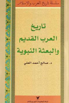  تاريخ العرب القديم والبعثة النبوية