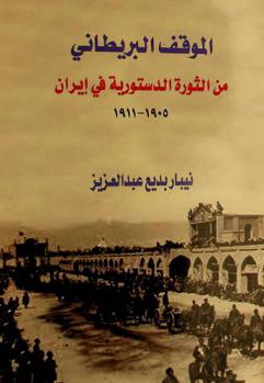  الموقف البريطاني من الثورة الدستورية في إيران (1905-1911)