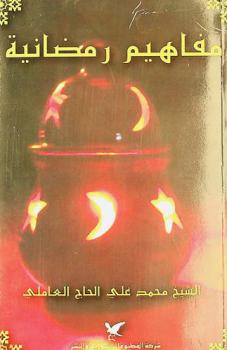  مفاهيم رمضانية