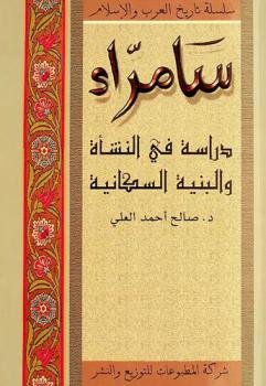  سامراء : دراسة في النشأة والبنية السكانية