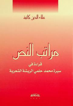  مراتب النص : قراءة في سيرة محمد حلمي الريشة الشعرية