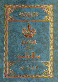 الآثار الكاملة للملك عبد الله بن الحسين : حقبة من تاريخ الأردن